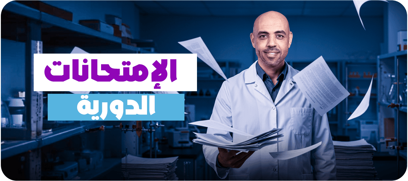 الامتحانات الدوريه